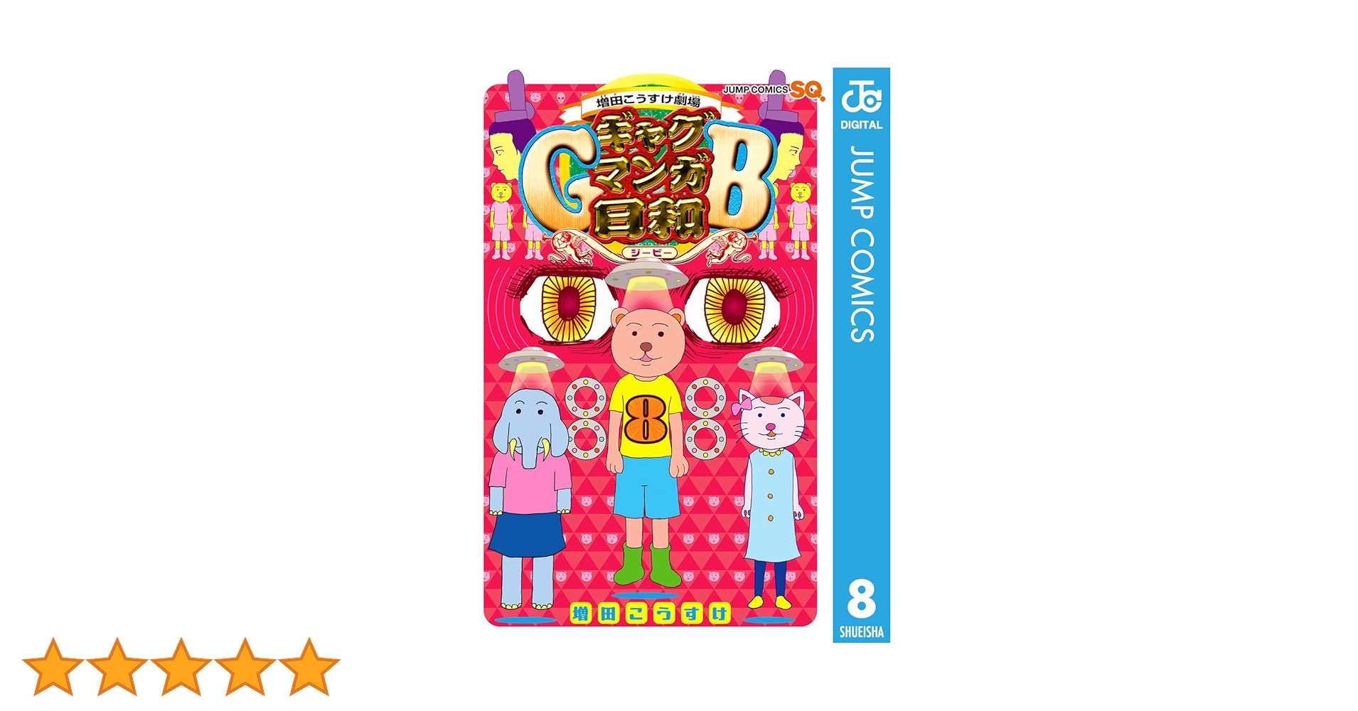 ギャグマンガ日和 DVD 上巻、下巻　８枚セット ギャグマンガ日和 DVD 上巻、下巻 8枚セット